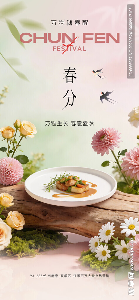 春分