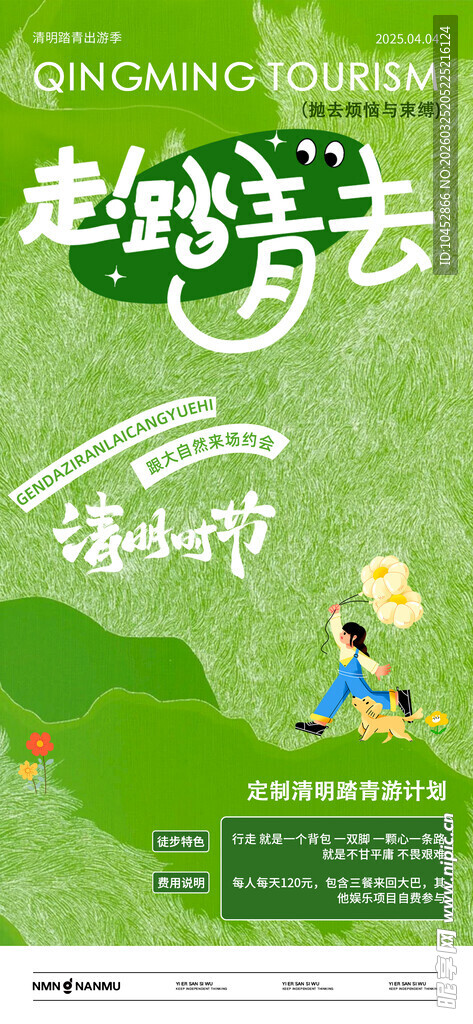 清明节旅游活动海报