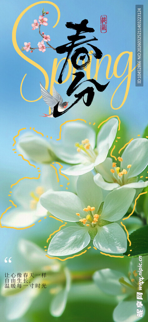春分传统节日海报