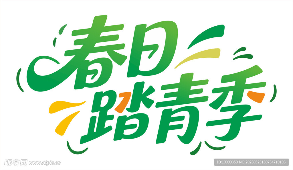 春日踏青季艺术字设计