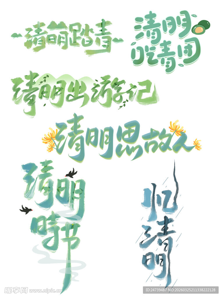 清明素材