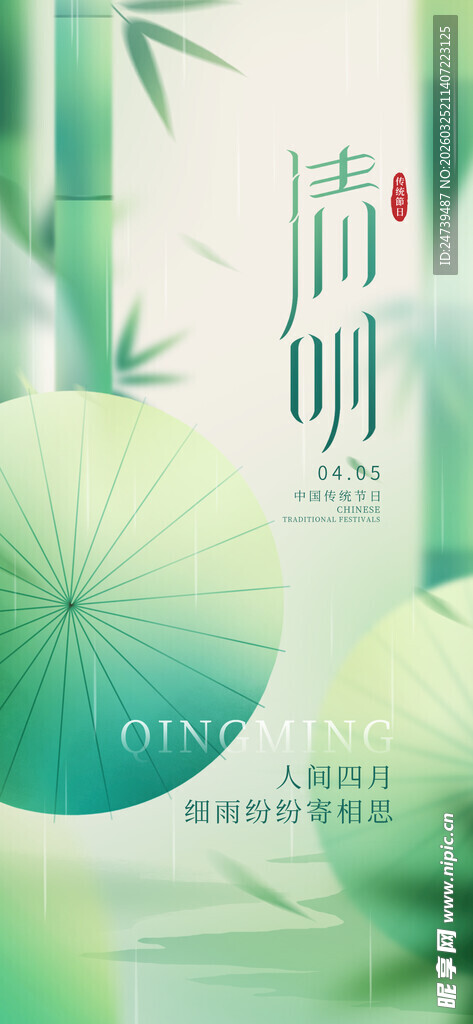 清明海报