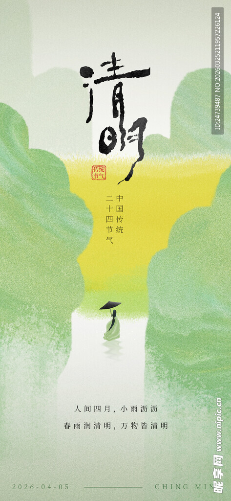 清明海报