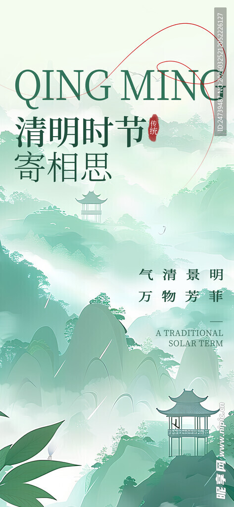 清明海报