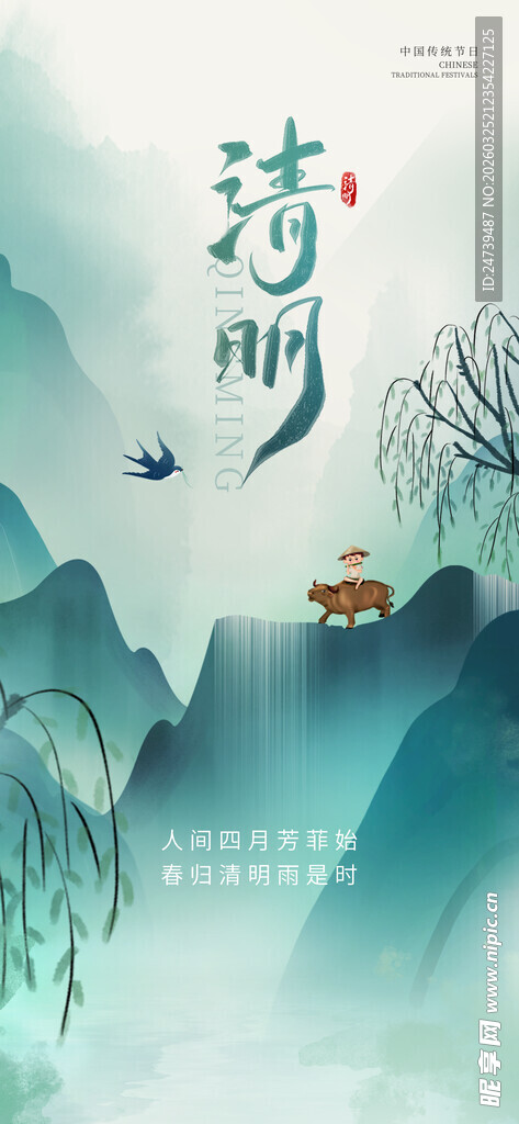 清明海报