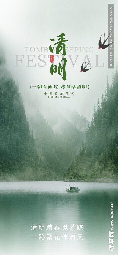 清明海报
