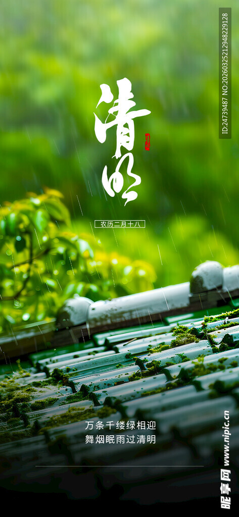 清明海报