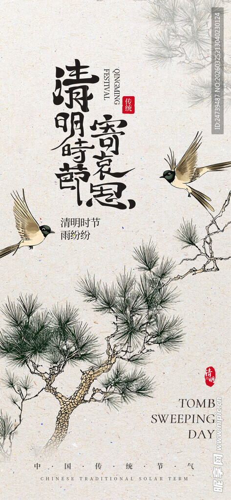 清明海报