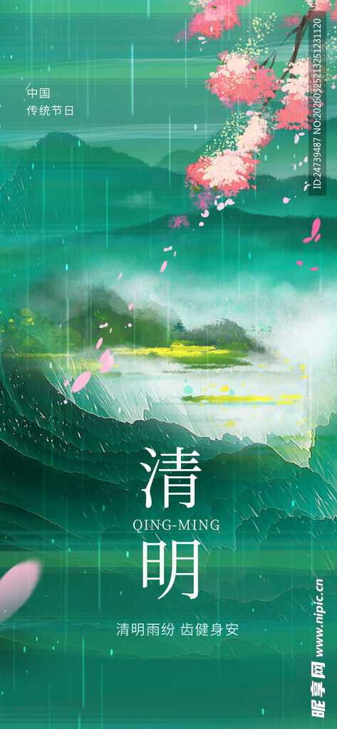 清明海报