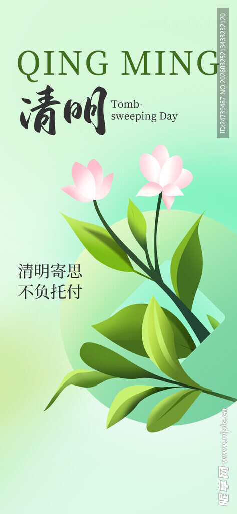 清明海报