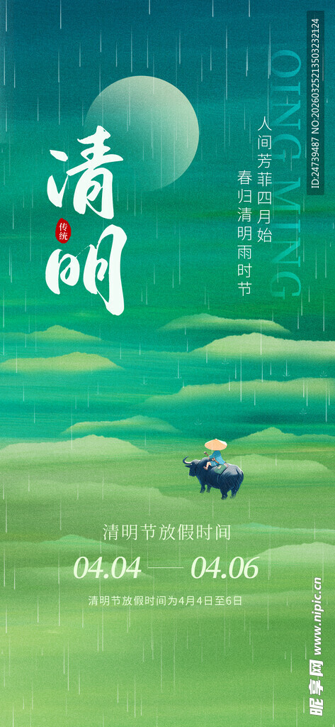 清明海报