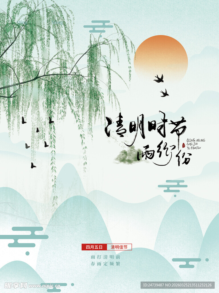 清明海报