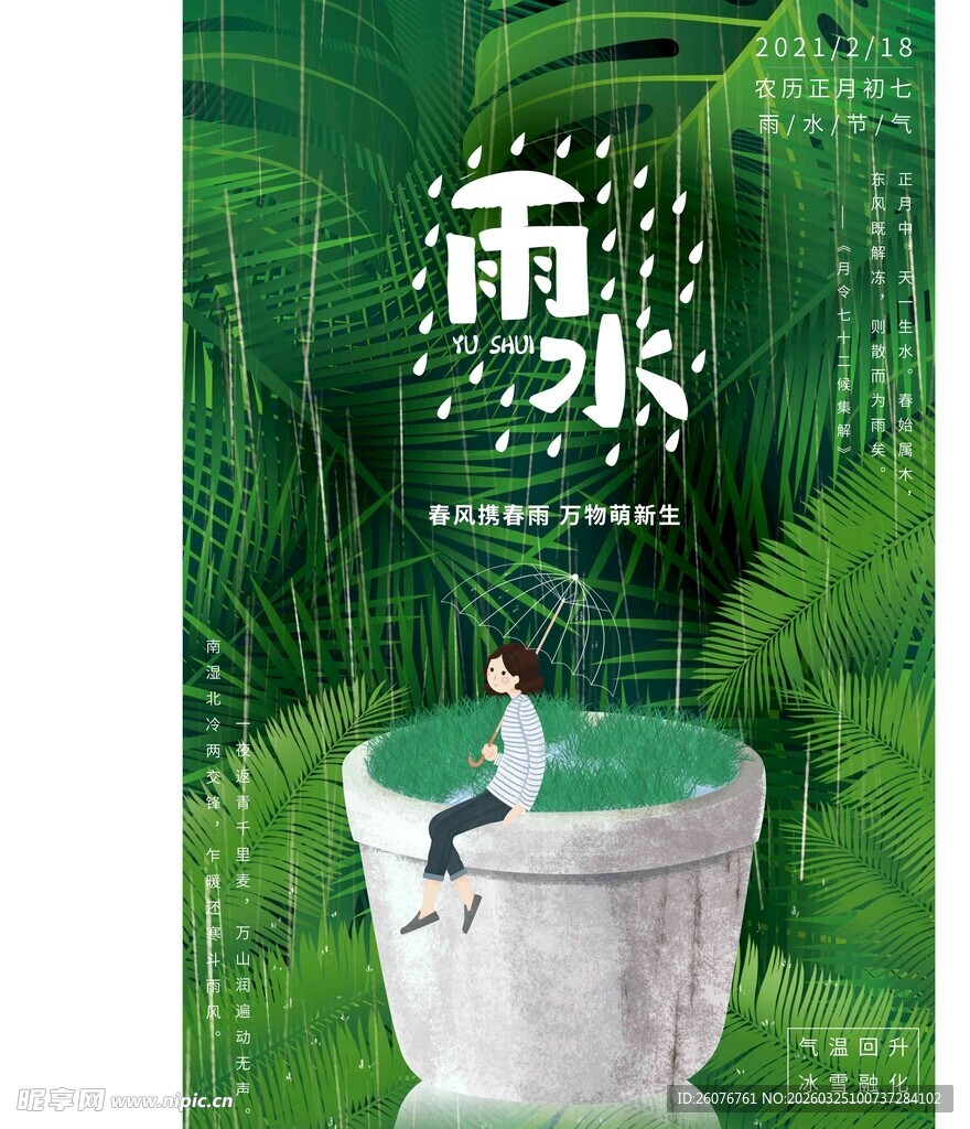 雨水海报