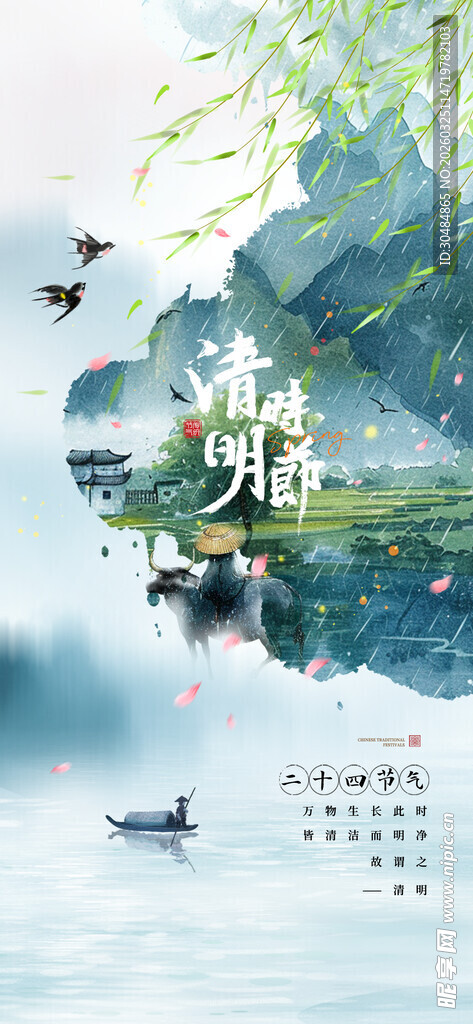 清明
