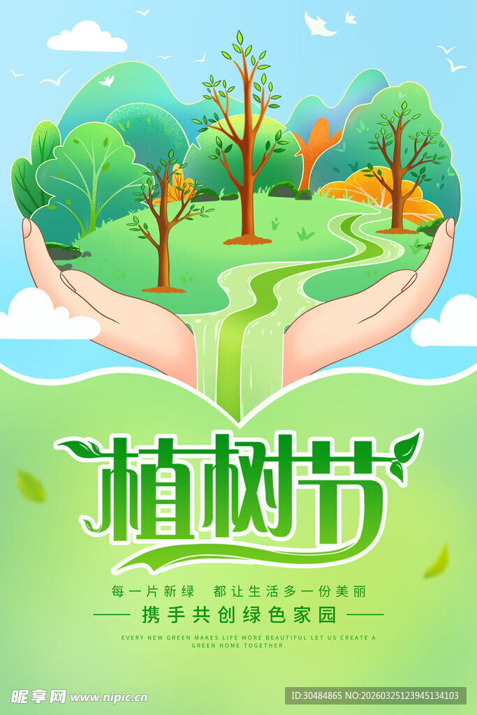 植树节