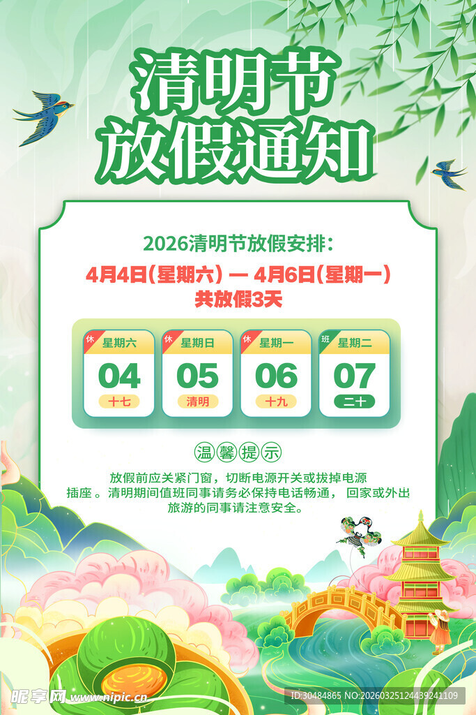 清明放假通知