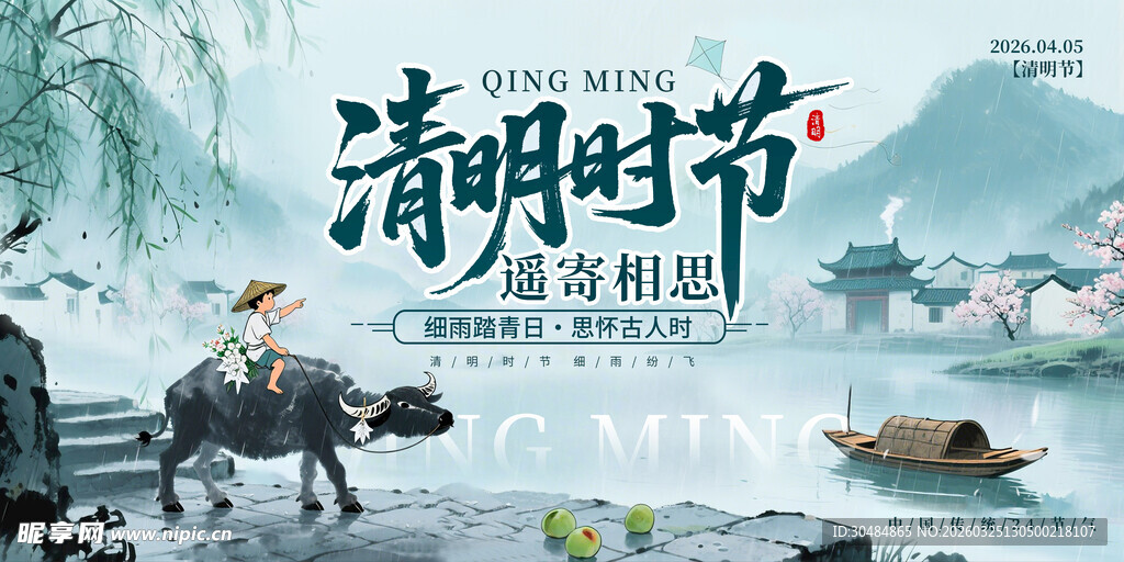 清明佳节