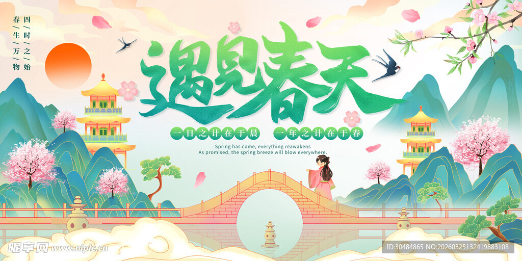 遇见春天