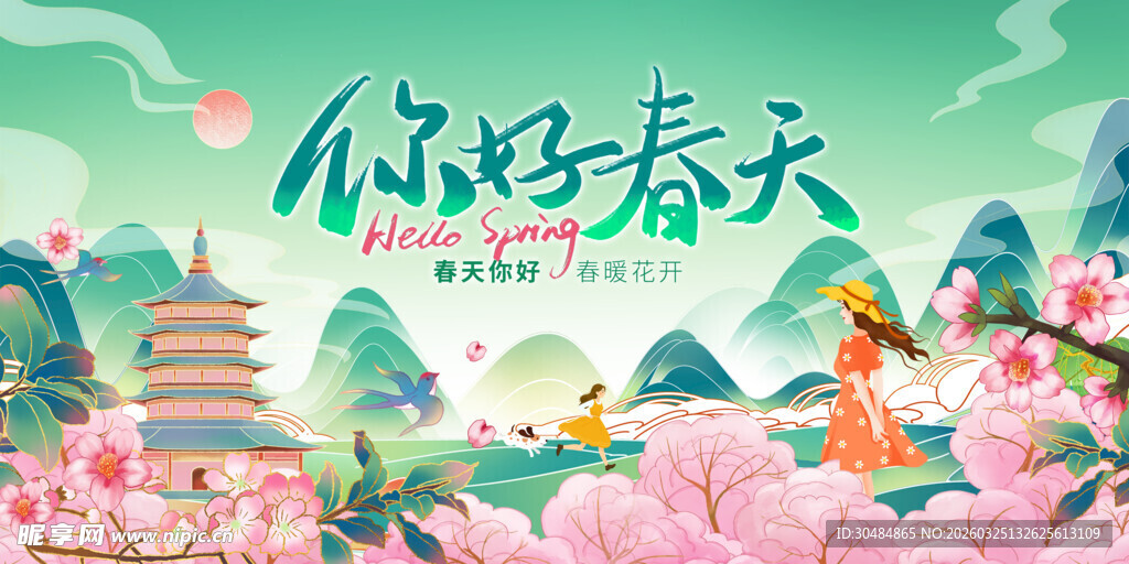 你好春天