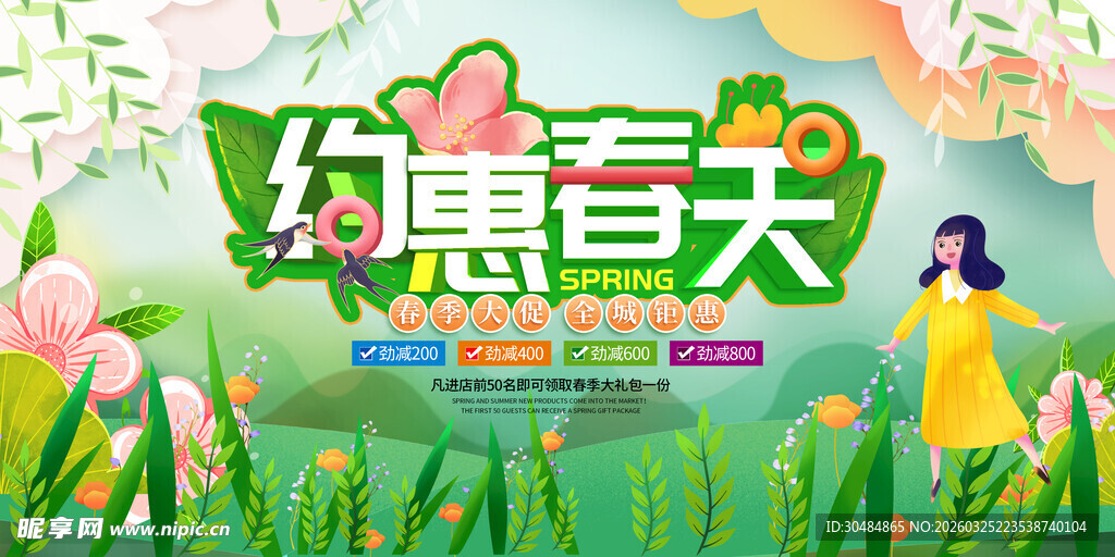 约惠春天