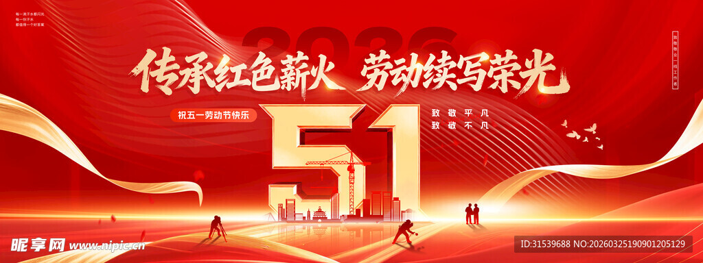 五一劳动节传承红色薪火党建风