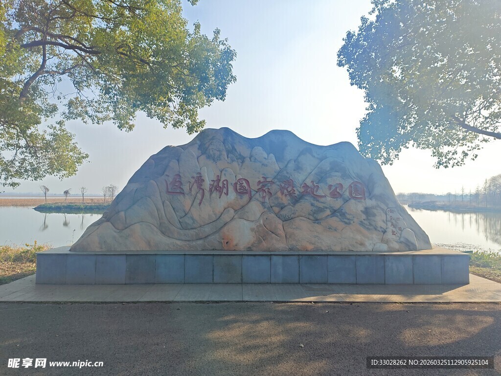 潜江返湾湖湿地公园