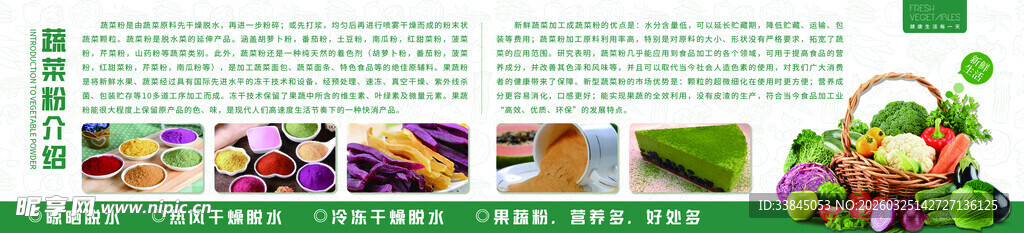 蔬菜粉加工介绍展板