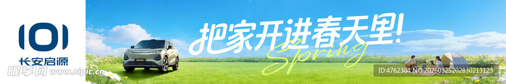长安启源春天里横幅