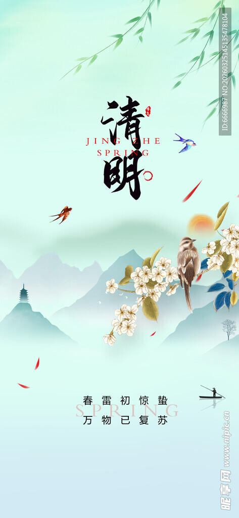 清明