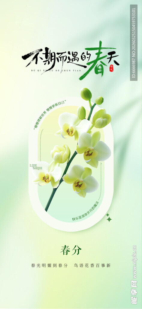 春分