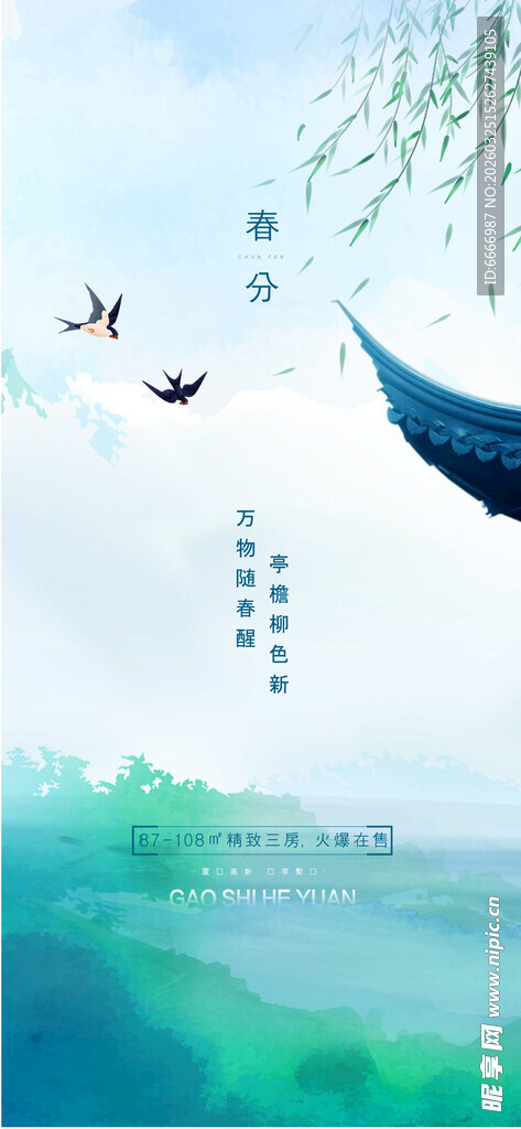 春分