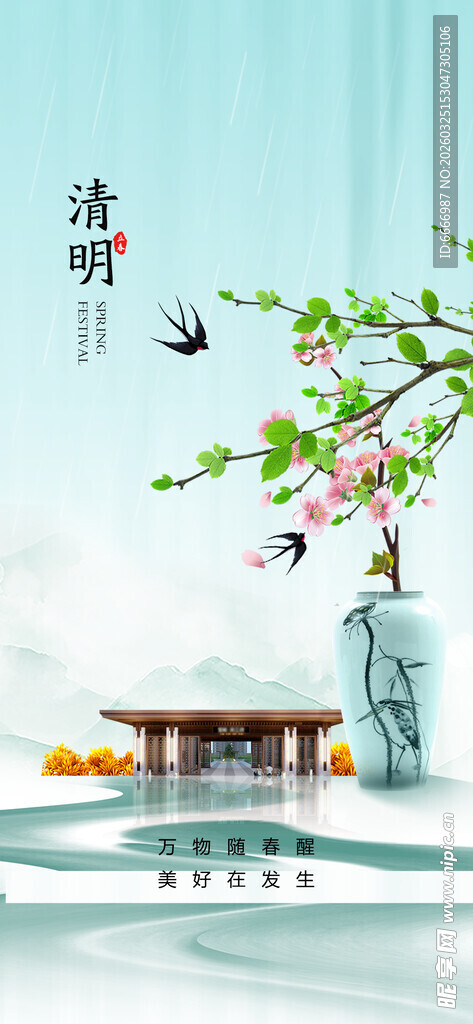 清明