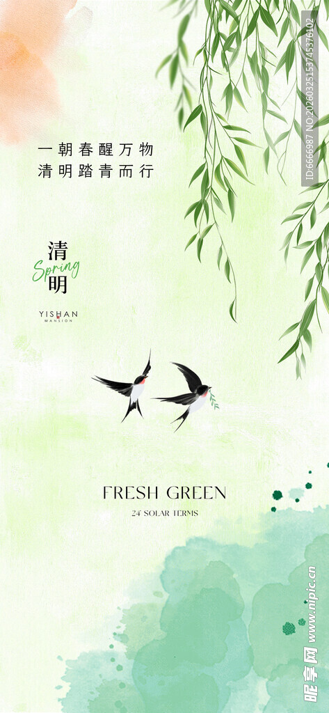 清明