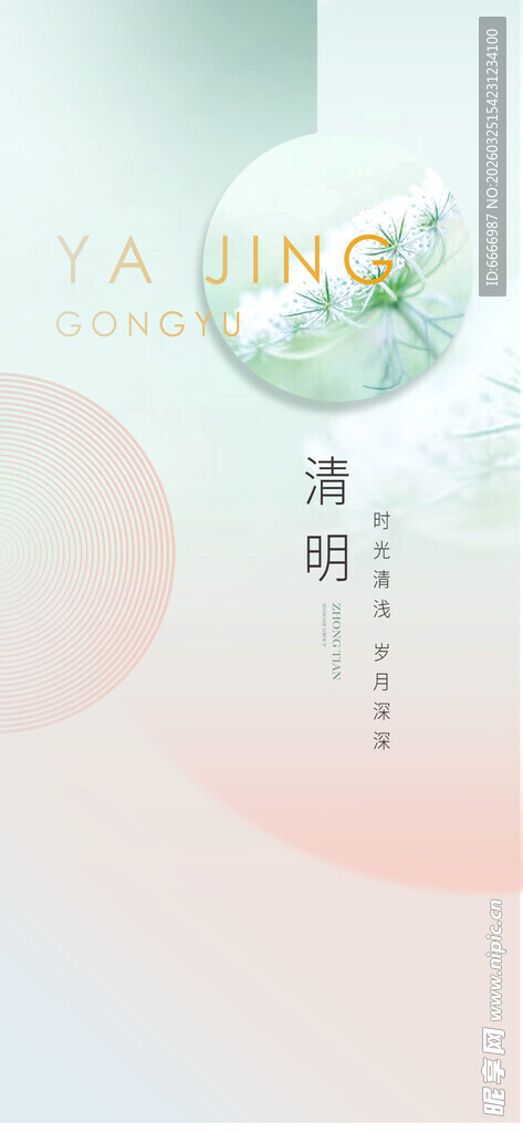 清明