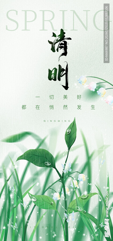 清明