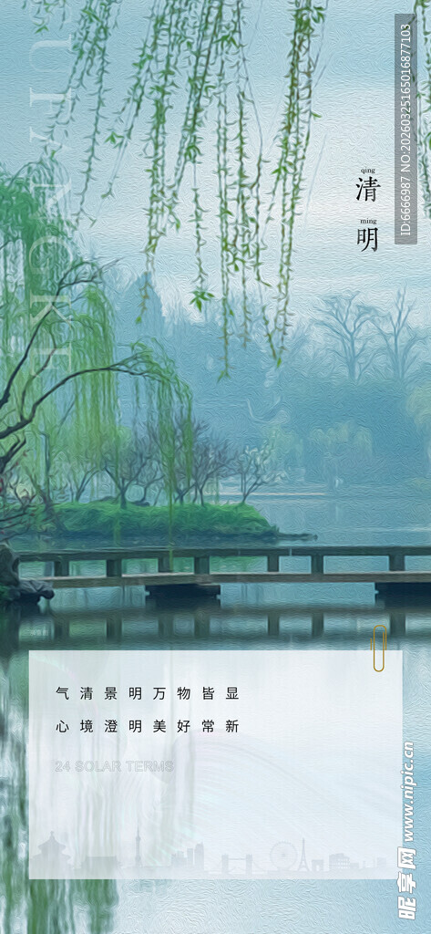 清明