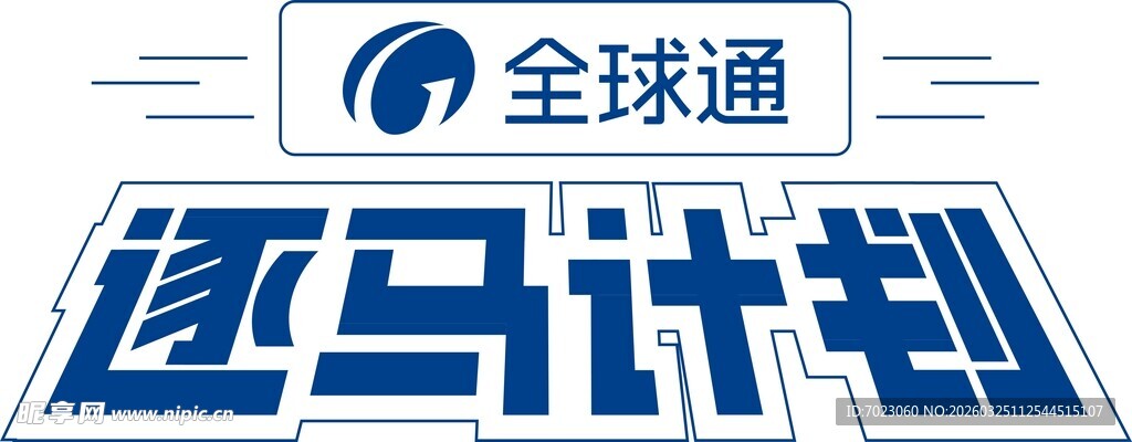 逐马计划