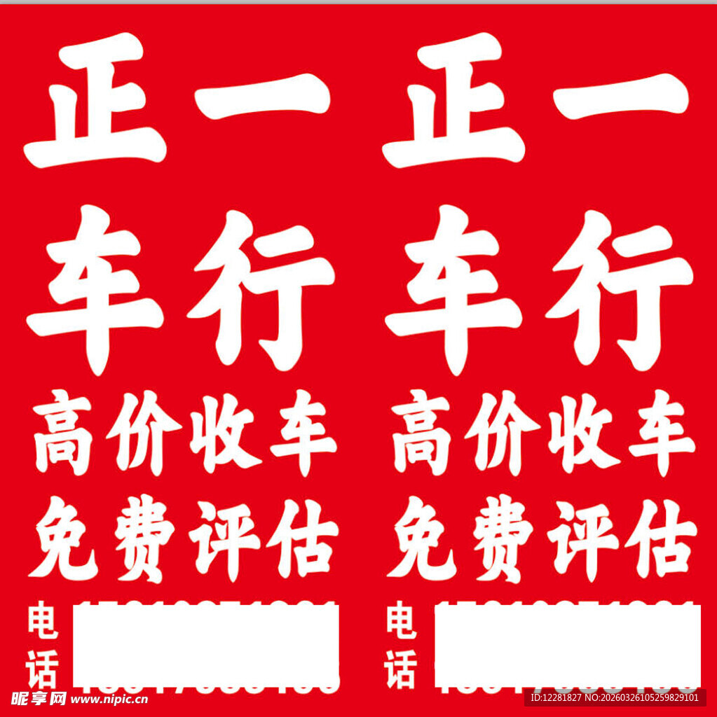 正一正一行高价收车广告