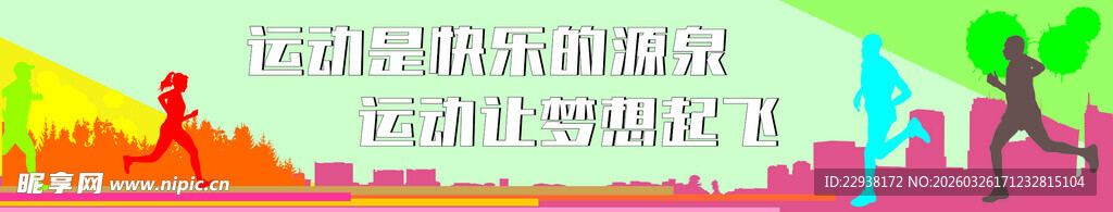 校园运动文化墙