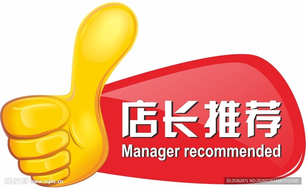 店长推荐标识