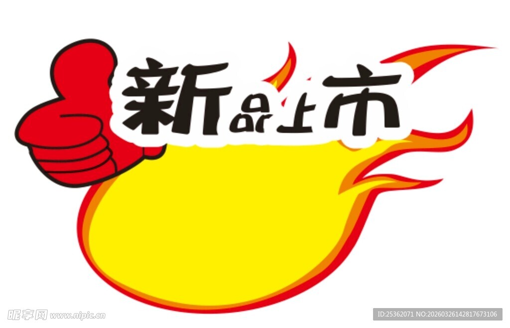 新品上市爆炸贴火焰标志