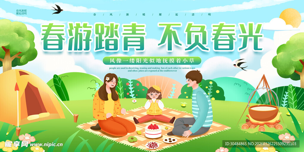 春游