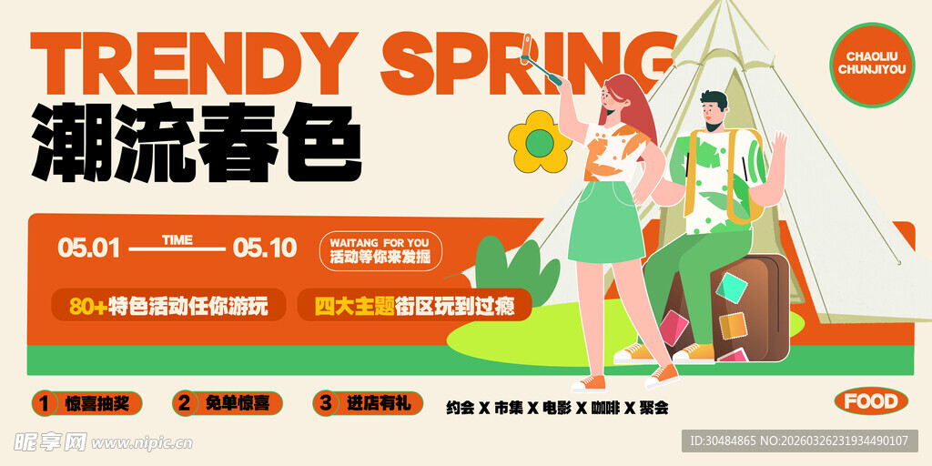 春天活动展板
