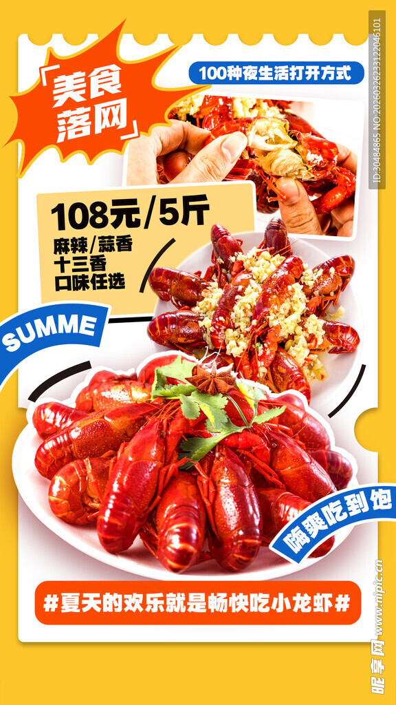 小龙虾海报