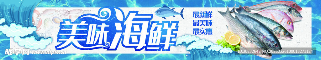 海鲜banner  美味海鲜