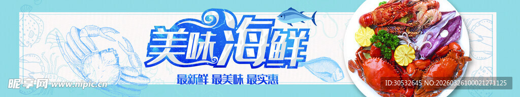 海鲜banner  美味海鲜
