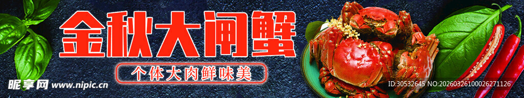 美食banner 金秋大闸蟹