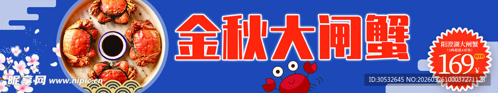 美食banner  金秋大闸蟹