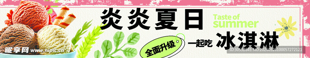 冷饮banner  冰淇淋 