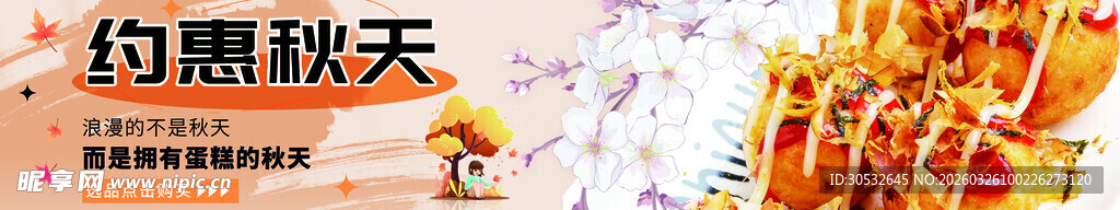 蛋糕banner  约会秋天